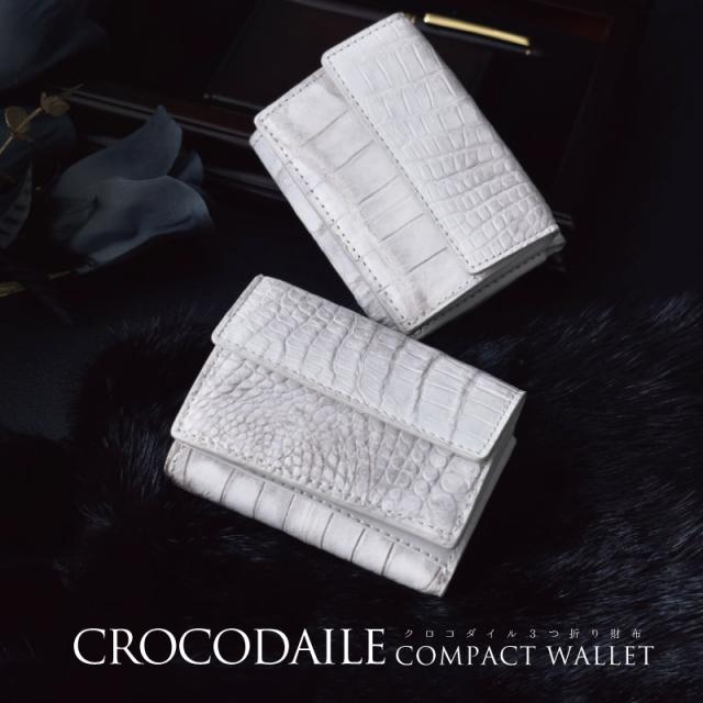 新作 三つ折り財布 レディース メンズ クロコダイル ヒマラヤ 染め 本革 ミニ財布 コンパクト 折り財布 小さめ 3つ折り ワニ革 軽い ホワイト 白 小型 軽量 折りたたみ財布 大人 鰐 本物 高級 上品 男性 女性 人気 金運 風水 開運 一粒万倍日 プレゼント ギフト 送料無料