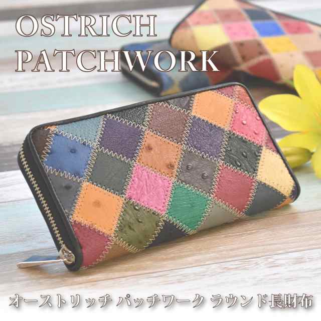 今だけ店内SALE中! 】 オーストリッチ 本革 長財布 ラウンドファスナー レディース メンズ パッチワーク レザー 訳あり 大容量 軽量  の通販はau PAY マーケット - MGSABLE
