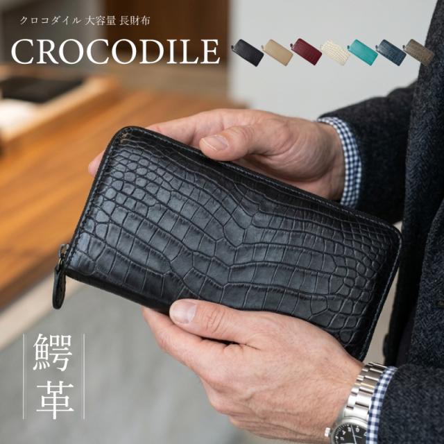 財布メンズ ワニ革 財布 最高級クロコダイル ワニ革 財布・長財布一覧