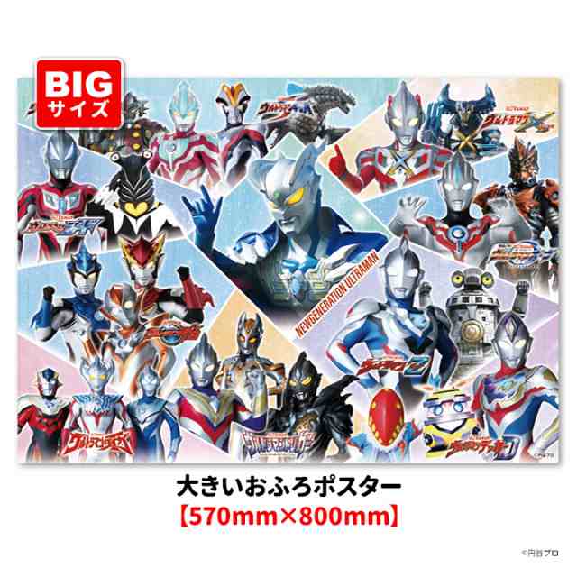 大きいお風呂ポスター ニュージェネレーションウルトラマン マグネットシート製 宅配便送料無料の通販は