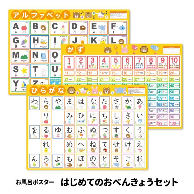 お風呂ポスター はじめてのおべんきょうセット ポスター3点セット マグネットシート製 宅配便限定送料無料の通販は