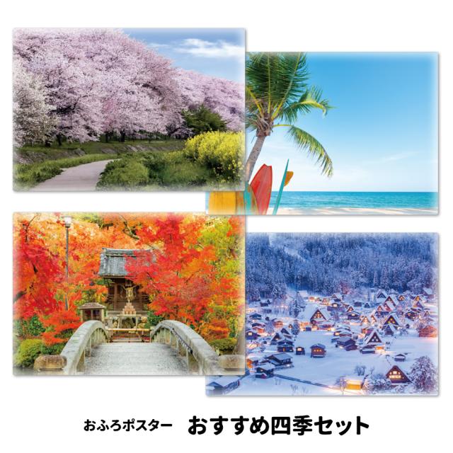 お風呂ポスター おすすめ四季セット ポスター4点セット マグネットシート製 宅配便限定送料無料