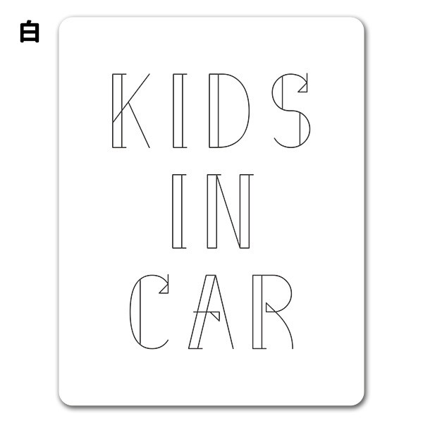 車マグネットステッカー ゆうパケット対応210円～文字デザイン モノクロ 選べる全2色 KIDS IN CAR キッズインカー の通販はau PAY  マーケット - マグネットパーク au PAY マーケット店