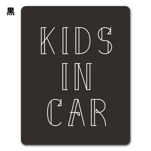 車マグネットステッカー ゆうパケット対応210円～文字デザイン モノクロ 選べる全2色 KIDS IN CAR キッズインカー の通販はau PAY  マーケット - マグネットパーク au PAY マーケット店