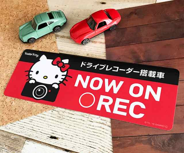 車マグネットステッカー ゆうパケット対応210円～ハローキティ ドラレコステッカー ドライブレコーダー搭載車 NOW ON REC  スリム型の通販はau PAY マーケット - マグネットパーク au PAY マーケット店