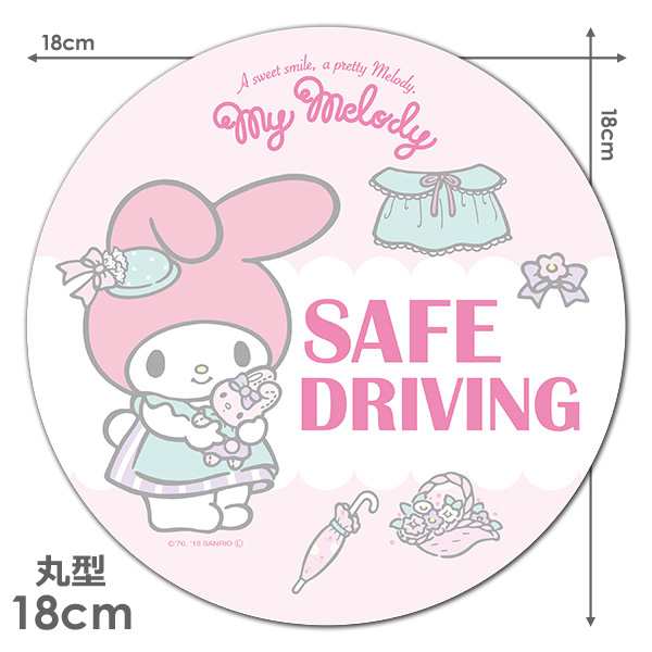 車マグネットステッカー ゆうパケット対応210円 マイメロディ 丸型18cm Safe Driving セーフドライビングの通販はau Pay マーケット マグネットパーク Au Pay マーケット店