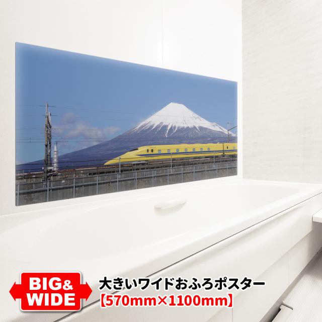 大きいワイドお風呂ポスター 923形ドクターイエロー&amp;富士山 マグネットシート製 宅配便限定_2