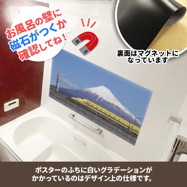 大きいワイドお風呂ポスター 923形ドクターイエロー&amp;富士山 マグネットシート製 宅配便限定_3