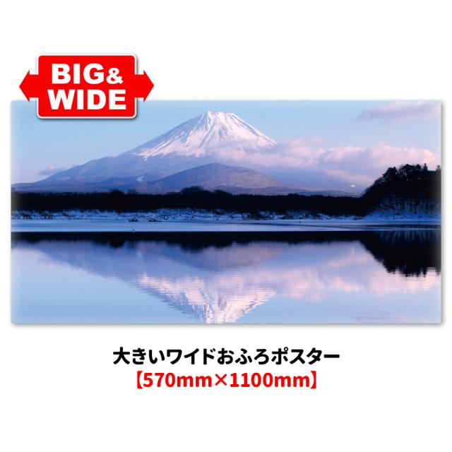 大きいワイドお風呂ポスター 富士山 マグネットシート製 宅配便送料無料の通販は