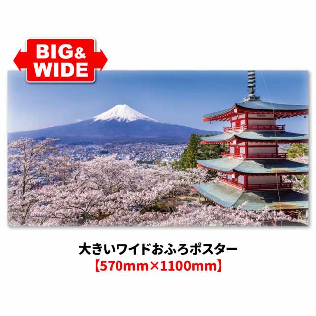 大きいワイドお風呂ポスター 富士山と桜 マグネットシート製 宅配便送料無料の通販はその他バス・お風呂用品