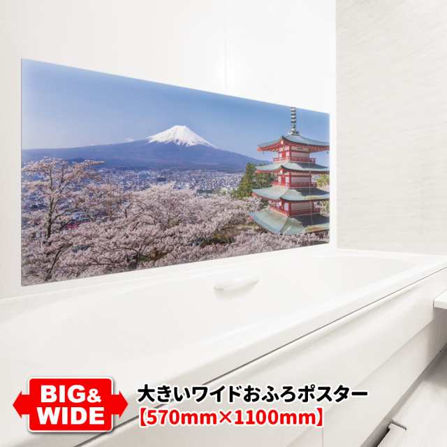大きいワイドお風呂ポスター 富士山と桜 マグネットシート製 宅配便送料無料の通販は