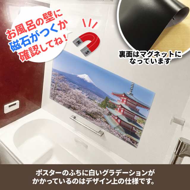大きいワイドお風呂ポスター 富士山と桜 マグネットシート製 宅配便送料無料の通販は