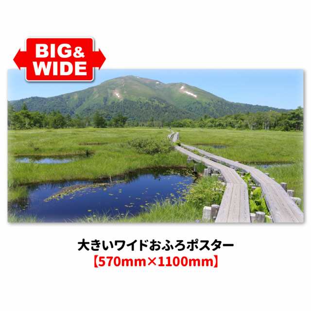 大きいワイドお風呂ポスター 尾瀬 マグネットシート製 宅配便送料無料の通販は
