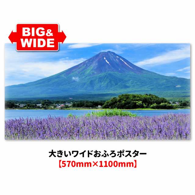 大きいワイドお風呂ポスター 夏の富士山 マグネットシート製 宅配便送料無料の通販は
