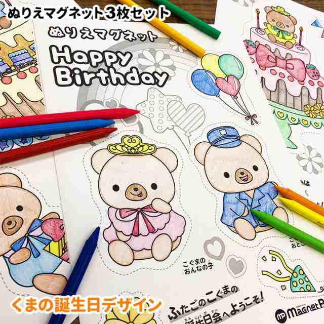 くまの誕生日ぬりえマグネット 3枚セット ゆうパケット〜バースデー Birthday 塗り絵 交換無料！ 無料の塗り絵クマの検索結果 ぬりえやさんドットコム 