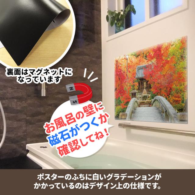 お風呂ポスター おすすめ四季セット ポスター4点セット マグネットシート製 宅配便限定送料無料_6
