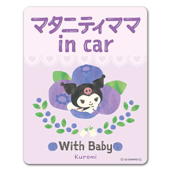 車マグネットステッカー ゆうパケット対応210円～クロミ マタニティママ in car With Babyの通販はau PAY マーケット -  マグネットパーク au PAY マーケット店