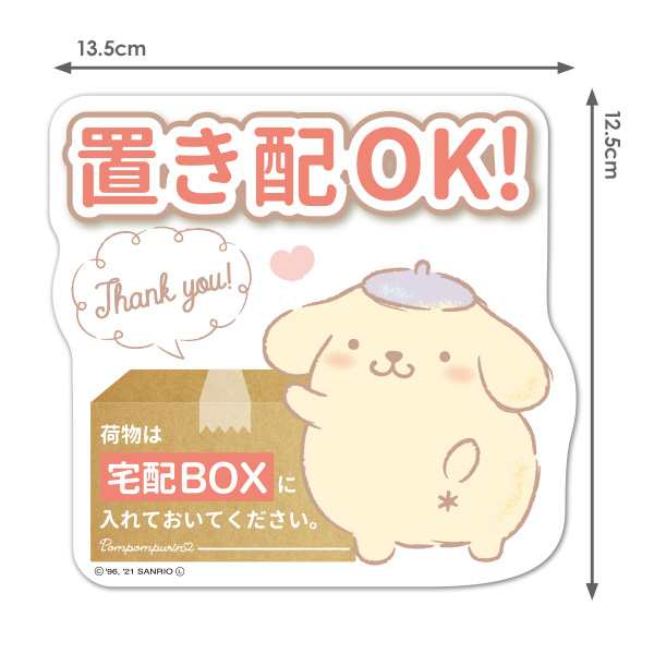 サインマグネットステッカー ゆうパケット対応210円〜ポムポムプリン 置き配 荷物は宅配BOXに入れておいてください ダイカット 玄関ドアの通販はau  PAY マーケット マグネットパーク au PAY マーケット店 au PAY マーケット－通販サイト