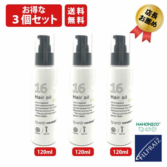 ３個セット】ハホニコ 十六油 120ml 洗い流さない トリートメント 美容室専売 業務用 16油 ヘア オイル アウトバストリートメント  ジの通販はau PAY マーケット - フィルプライズ