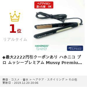 ハホニコ プロ ムッシープレミアム Mussy Premium ヘアーアイロン ストレート カール ヘアケア 業務用 美容室 美容院 サロン専売品 美容の通販はau Pay マーケット フィルプライズ