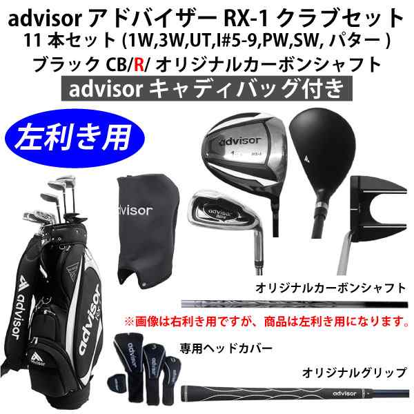 左利き用 ネット限定】 アドバイザー advisor RX-1 クラブセット