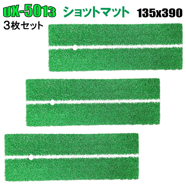 【ネット限定特価!!】 ショットマット 135x390 UX-5013 3枚セットの通販は 5,874円