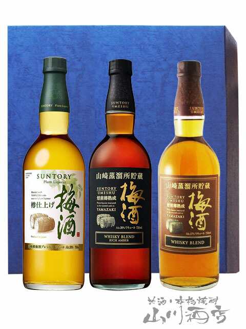 山崎樽梅酒」シリーズ 750ml 3本セット ( 焙煎樽熟成梅酒 + 山崎樽熟成リッチアンバー + 山崎樽梅酒ブレンド ) / サントリー  【5837の通販はau PAY マーケット - 山川酒店