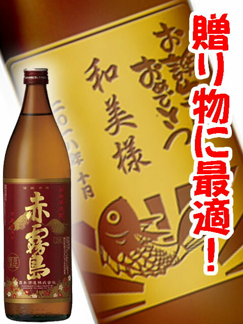 名入れボトル 芋焼酎 900ml ボトル彫刻 名入彫刻 サンドブラスト エッチング   送料無料  商品番号 3350の通販は