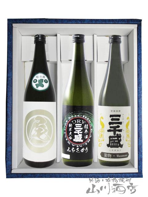 日本酒  岐阜の銘酒 三千盛 みちさかり  720ml　3本セット  岐阜県 三千盛  送料無料  商品番号 2636