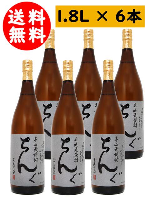 麦焼酎  ちんぐ黒麹 25度 1.8L 6本セット  送料無料  まとめ買い  商品番号 1752