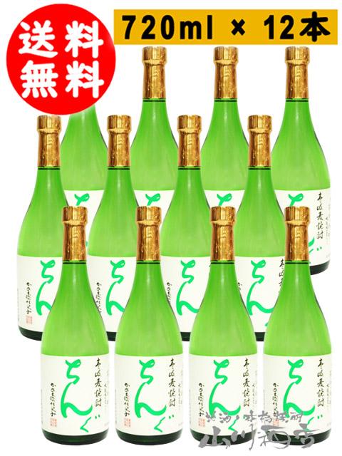 麦焼酎  ちんぐ白麹 25° 720ml 12本セット    送料無料  まとめ買い  商品番号 1753