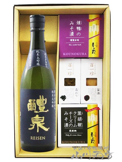 日本酒 おつまみセット 醴泉 れいせん 純米大吟醸 720ml 十 おつまみ 4種セット 要冷蔵 送料無料 商品番号 5850