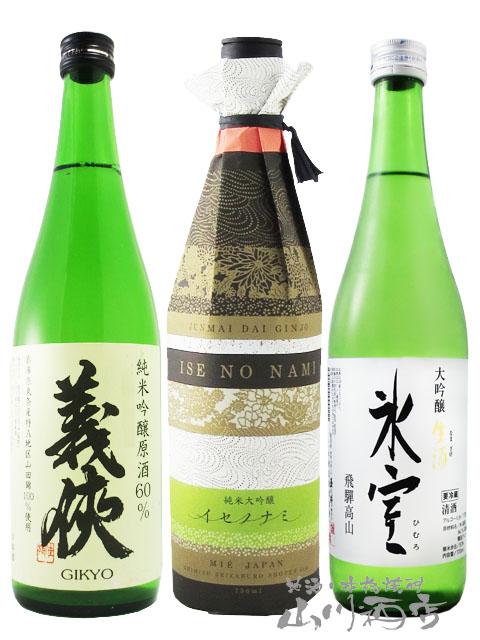 日本酒 東海の日本酒飲み比べ 3本セット 氷室 大吟醸 生酒 720ml 十 義侠 純米吟醸原酒 山田錦60％ 720ml 十 作 純米大吟醸 イセノナミ 750ml 要冷蔵 送料無料 商品番号 6078