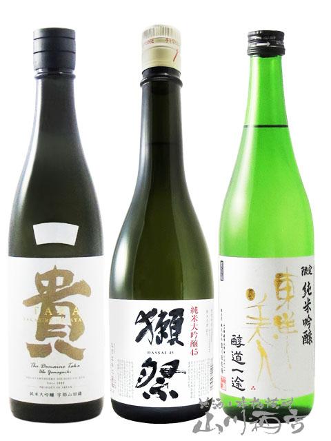 日本酒 山口県の日本酒 飲み比べ 720ml×3本セット 獺祭 だっさい 純米大吟醸45 十 東洋美人 醇道一途 純米吟醸 十 貴 たか 純米大吟醸 ドメーヌ貴 要冷蔵 送料無料 商品番号 6654