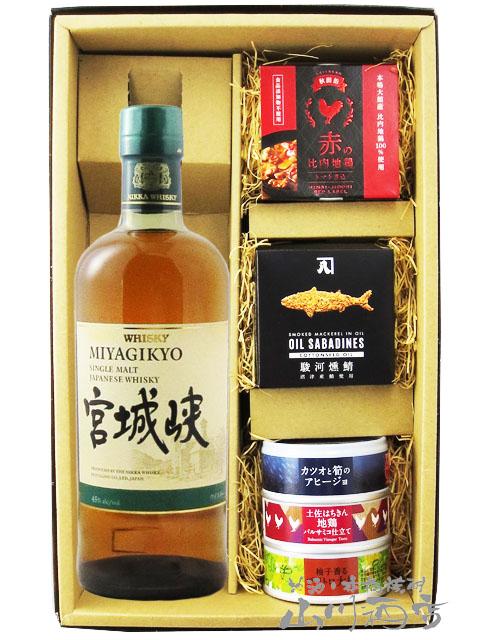 ウイスキー おつまみセット シングルモルト 宮城峡 700ml 十 缶詰おつまみ 5種セット 送料無料  商品番号 7126