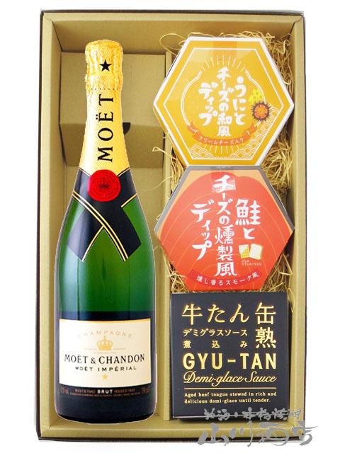 シャンパン おつまみセット  モエ エ シャンドン ブリュット アンペリアル 750ml 十 人気のディップソース2種と缶詰おつまみのセット 送料無料  商品番号 7718