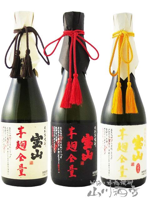 芋焼酎セット  芋焼酎「宝山 芋麹全量」シリーズ 720ml 3本セット 芋麹全量 十 完熟芋麹全量 十 綾紫芋麹全量 鹿児島県 西酒造 送料無料  商品番号 7783