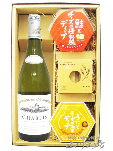 フランス白ワイン おつまみセット シャブリ ドメーヌ デュ コロンビエ 750ml 十 人気のディップソース2種と缶詰おつまみのセット 送料無料  商品番号 7862