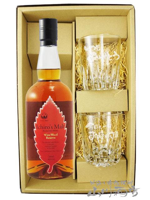 ウィスキー 酒器セット  イチローズモルト ワイン ウッド リザーブ 46度 700ml + メッセージ入りロックグラス２個セット   送料無料  商品番号 8008の通販は