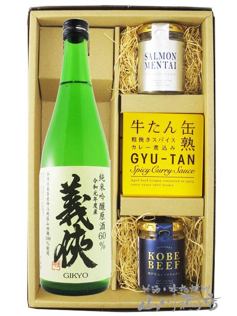 日本酒  おつまみセット 義侠 ぎきょう 純米吟醸原酒 山田錦60％ 720ml ＋ おつまみ 3種セット 要冷蔵  送料無料  商品番号 7185の通販は 5,727円