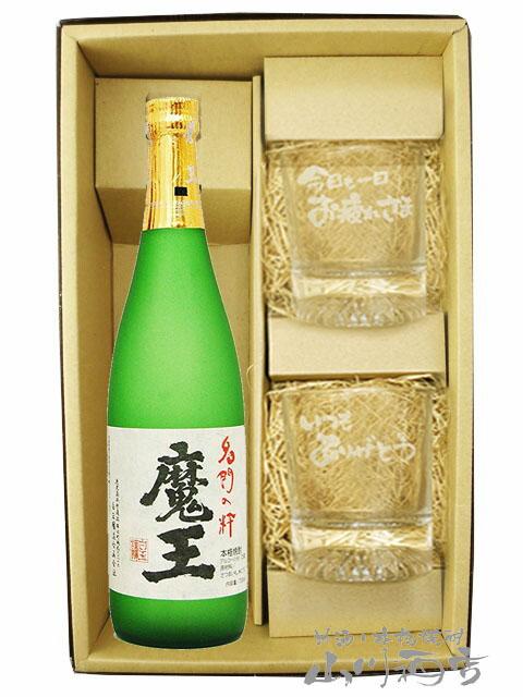 芋焼酎・グラスのセット 魔王 720ml 十 メッセージ入りロックグラス２個セット  送料無料 商品番号 8423