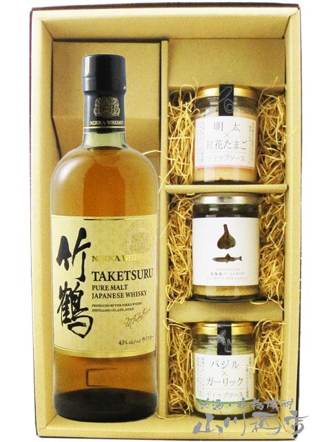 ウイスキー おつまみセット 竹鶴 ピュアモルト 700ml 十 ディップソース3種セット 送料無料  商品番号 8932