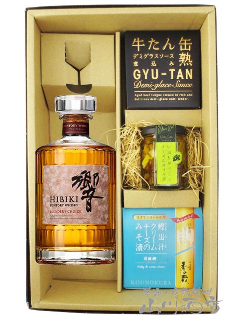 ウイスキー おつまみセット 響 ひびき BLENDER’S CHOICE ブレンダーズ チョイス 700ml 十 おつまみ3種セット  送料無料  商品番号 9147