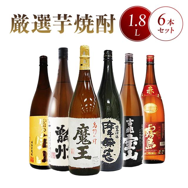 芋焼酎セット  厳選芋焼酎1.8L 6本セット  送料無料  商品番号 4462