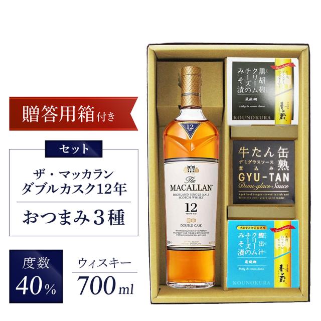 ウイスキー おつまみセット ザ マッカラン ダブルカスク 12年 700ml 十