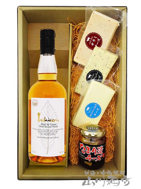 ウイスキー おつまみセット  イチローズ モルト＆グレーン ウイスキー ホワイトラベル + たまり漬チーズ + バラエティーチーズ 3種 サラミ ブラックペッパー カマンベール    要冷蔵  送料無料  商品番号 5171の通販は