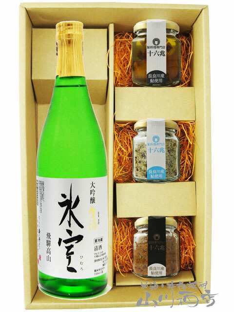 日本酒 おつまみセット 氷室 ひむろ 大吟醸 生酒 720ml ＋ 鮎のおつまみ3種セット 要冷蔵 送料無料 商品番号 6028