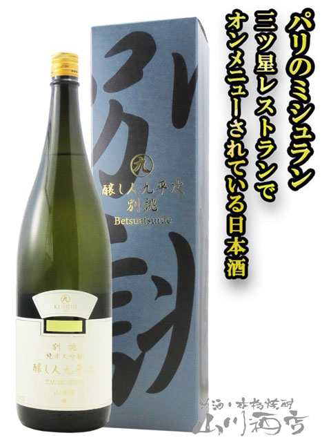 日本酒 醸し人九平次 かもしびとくへいじ 純米大吟醸 別誂 山田錦 1.8L 愛知県 萬乗醸造 要冷蔵 商品番号 5095