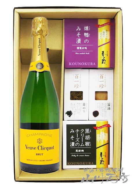 シャンパン おつまみセット  ヴーヴクリコ ポンサルダン イエローラベル ブリュット 750ml   十 おつまみ 4種セット   要冷蔵  送料無料  商品番号 6084