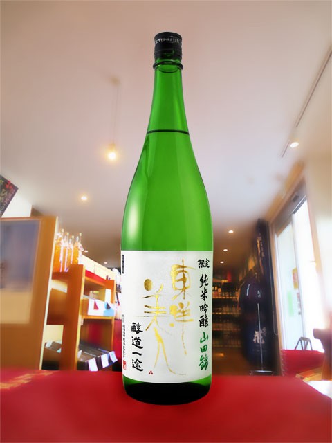 実物 東洋美人 とうようびじん 醇道一途 雄町 720ml 日本酒 純米吟醸 限定酒
